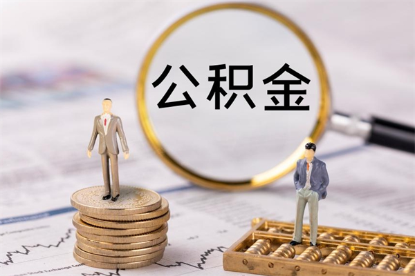 当阳离职可以取出全部公积金吗（离职后可以取出全部公积金吗）