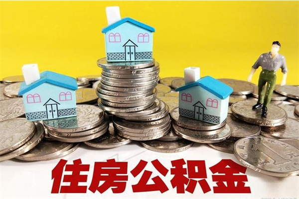 当阳住房公积金封存如何取（住房公积金封存后提取流程）