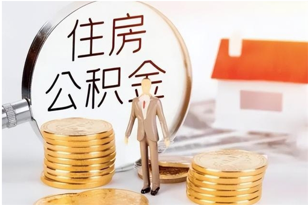 当阳在职职工退休后怎样领取公积金（职工退休后公积金怎么办）