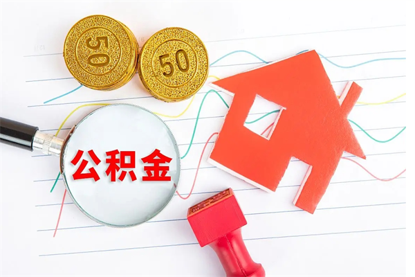 当阳辞职怎么取住房离职公积金（辞职怎么取出住房公积金）