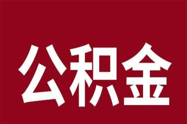 当阳离职后可以提出公积金吗（离职了可以取出公积金吗）