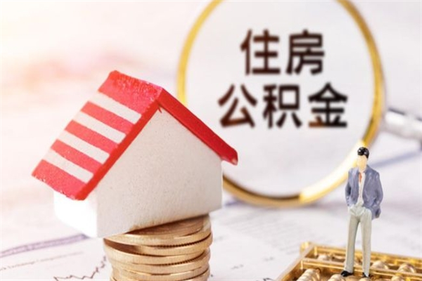 当阳公积金非住房支取（公积金非住房提取多长时间）