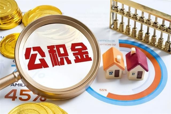 当阳住房公积金怎么取（怎么取住房公积金?）