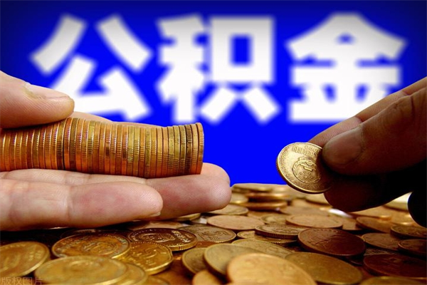 当阳离职公积金提不提（离职公积金不提取会怎样）