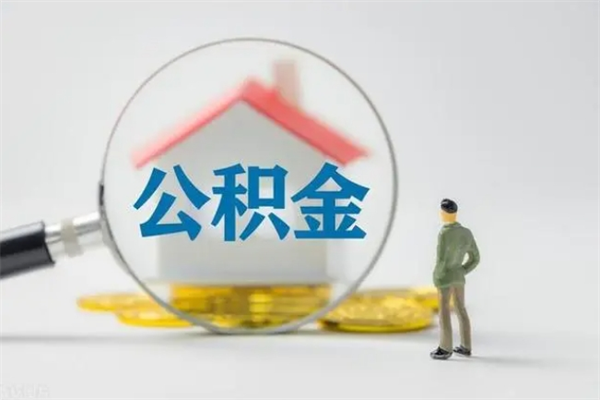 当阳第二次取住房公积金（第二次取公积金能取多少钱）