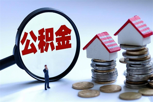 当阳如何取出封存的公积金（怎么提取封存住房公积金的钱）