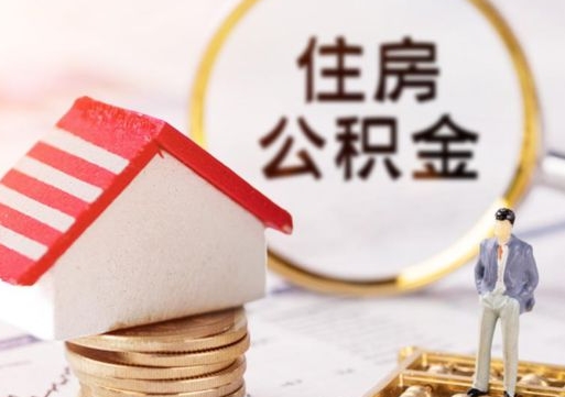 当阳公积金非住房支取（公积金非住房提取多长时间）