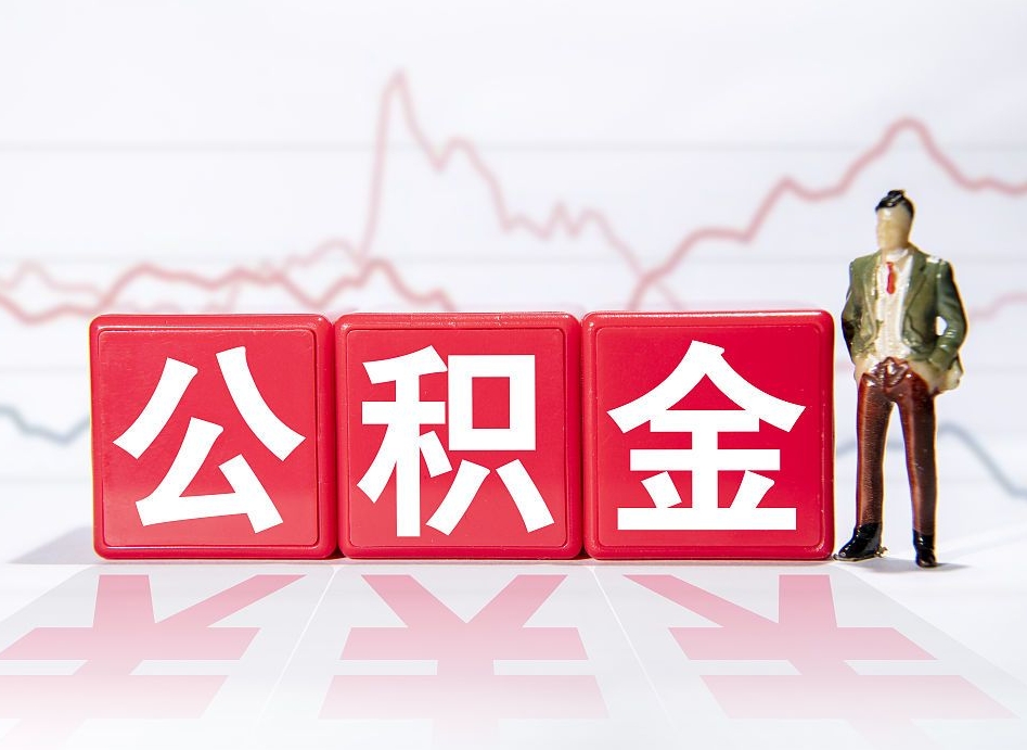 当阳公积金封存取流程（2020公积金封存提取新政策）