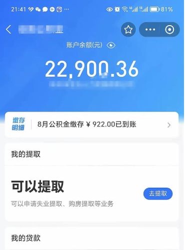 当阳公积金存多少可以取出来（公积金存多少可以用）