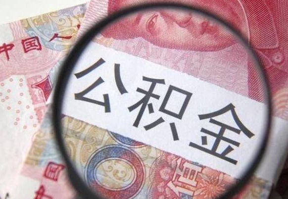 当阳公积金离职怎么帮提（公积金离职提取方法）