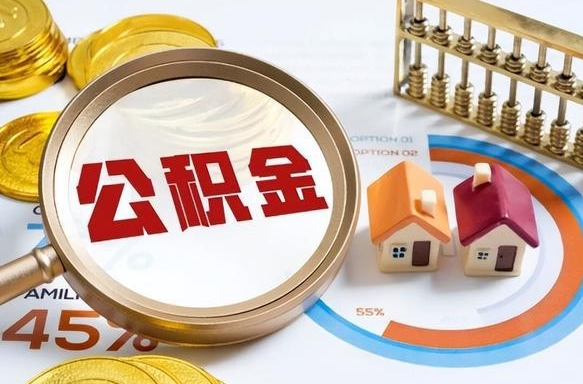 当阳急用如何提住房公积金（急用钱,怎么把住房公积金提取出来使用?）