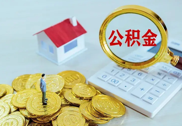 当阳住房公积金离职后怎么取出（公积金离职后去哪提取）