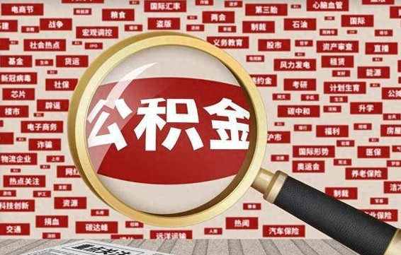 当阳住房公积金怎么取（怎么取住房公积金?）