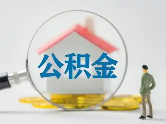 当阳不离职怎么才能把住房公积金的钱都取出来（不离职公积金提取）