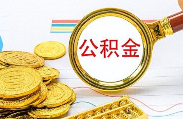 当阳离职了公积金怎么提出来（离职的公积金怎么取出来）