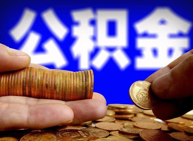 当阳公积金封存十几年了能取吗（公积金封存好多年）